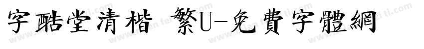 字酷堂清楷 繁U字体转换